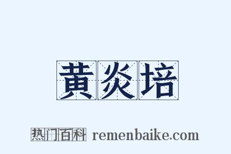 黄炎培是什么意思的图片